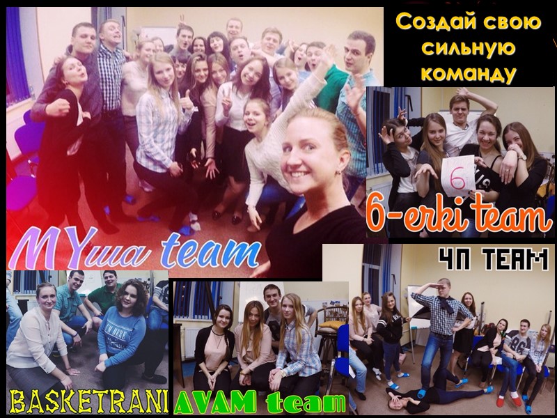 Создай свою сильную команду